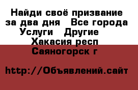 Найди своё призвание за два дня - Все города Услуги » Другие   . Хакасия респ.,Саяногорск г.